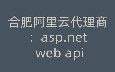 合肥阿里云代理商：asp.net web api 上传图片