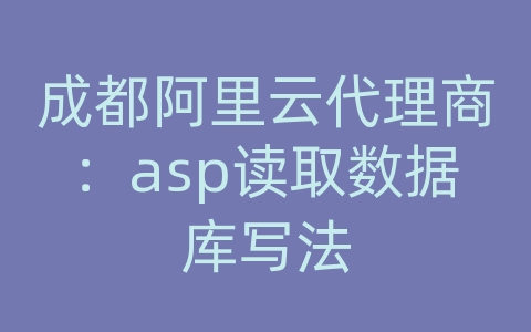 成都阿里云代理商：asp读取数据库写法