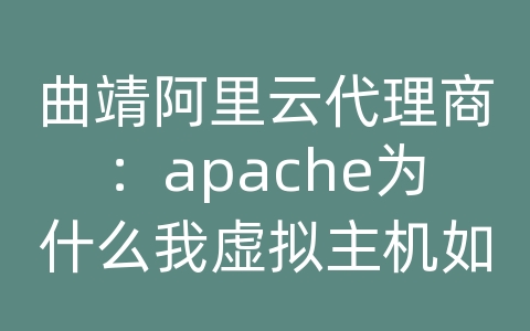 曲靖阿里云代理商：apache为什么我虚拟主机如何修改目录权限
