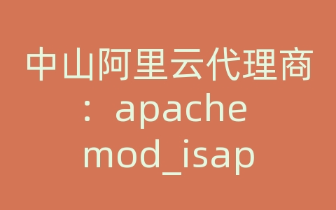 中山阿里云代理商：apache mod_isapi.so