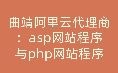 曲靖阿里云代理商：asp网站程序与php网站程序如何同存一个空间