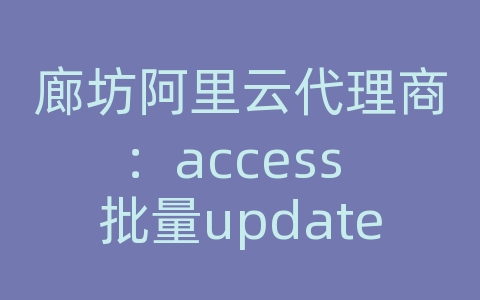廊坊阿里云代理商：access 批量update数据库