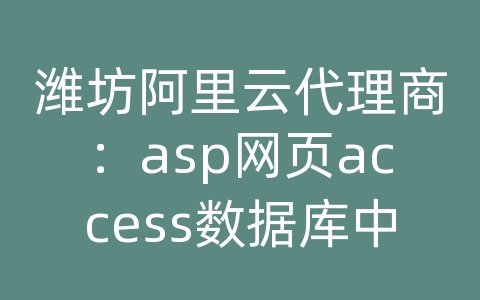 潍坊阿里云代理商：asp网页access数据库中添加图片