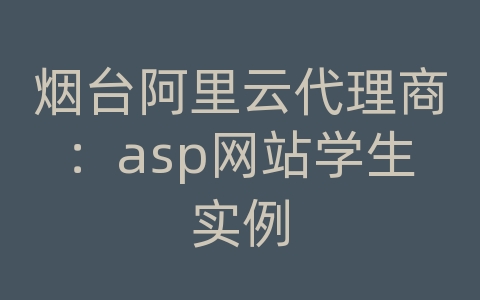 烟台阿里云代理商：asp网站学生实例