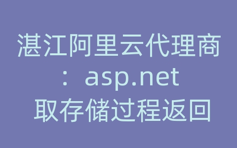 湛江阿里云代理商：asp.net 取存储过程返回记录集