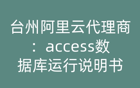 台州阿里云代理商：access数据库运行说明书