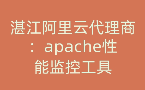 湛江阿里云代理商：apache性能监控工具