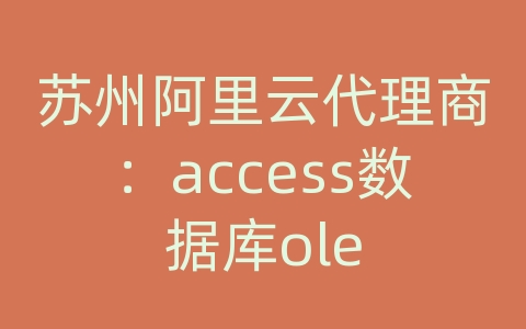 苏州阿里云代理商：access数据库ole