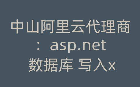 中山阿里云代理商：asp.net 数据库 写入xml