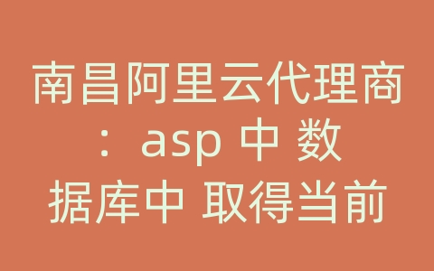 南昌阿里云代理商：asp 中 数据库中 取得当前年的数据