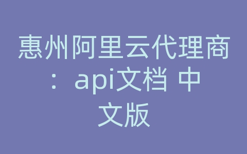 惠州阿里云代理商：api文档 中文版
