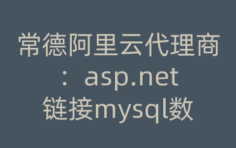 常德阿里云代理商：asp.net链接mysql数据库
