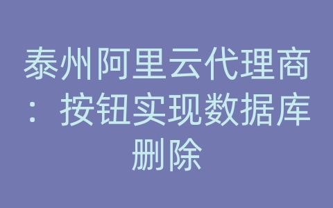 泰州阿里云代理商：按钮实现数据库删除
