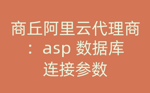 商丘阿里云代理商：asp 数据库连接参数