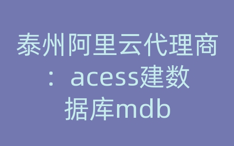 泰州阿里云代理商：acess建数据库mdb