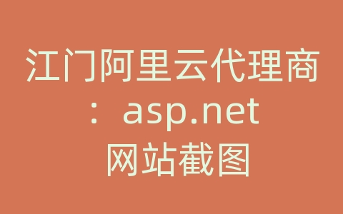 江门阿里云代理商：asp.net 网站截图