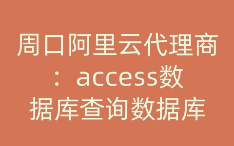 周口阿里云代理商：access数据库查询数据库