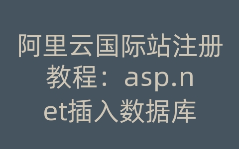 阿里云国际站注册教程：asp.net插入数据库