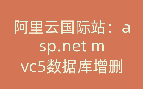 阿里云国际站：asp.net mvc5数据库增删改查源码