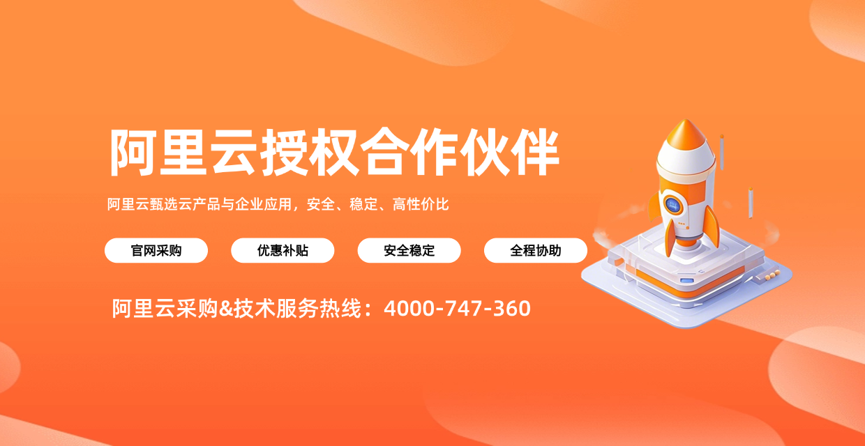 阿里云代理商：采购享受更多折扣